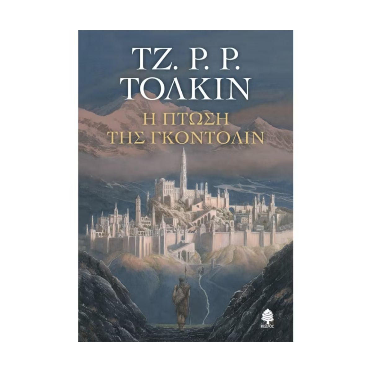 Τζ.Ρ.Ρ. Τόλκιν - Η Πτώση Της Γκοντόλιν