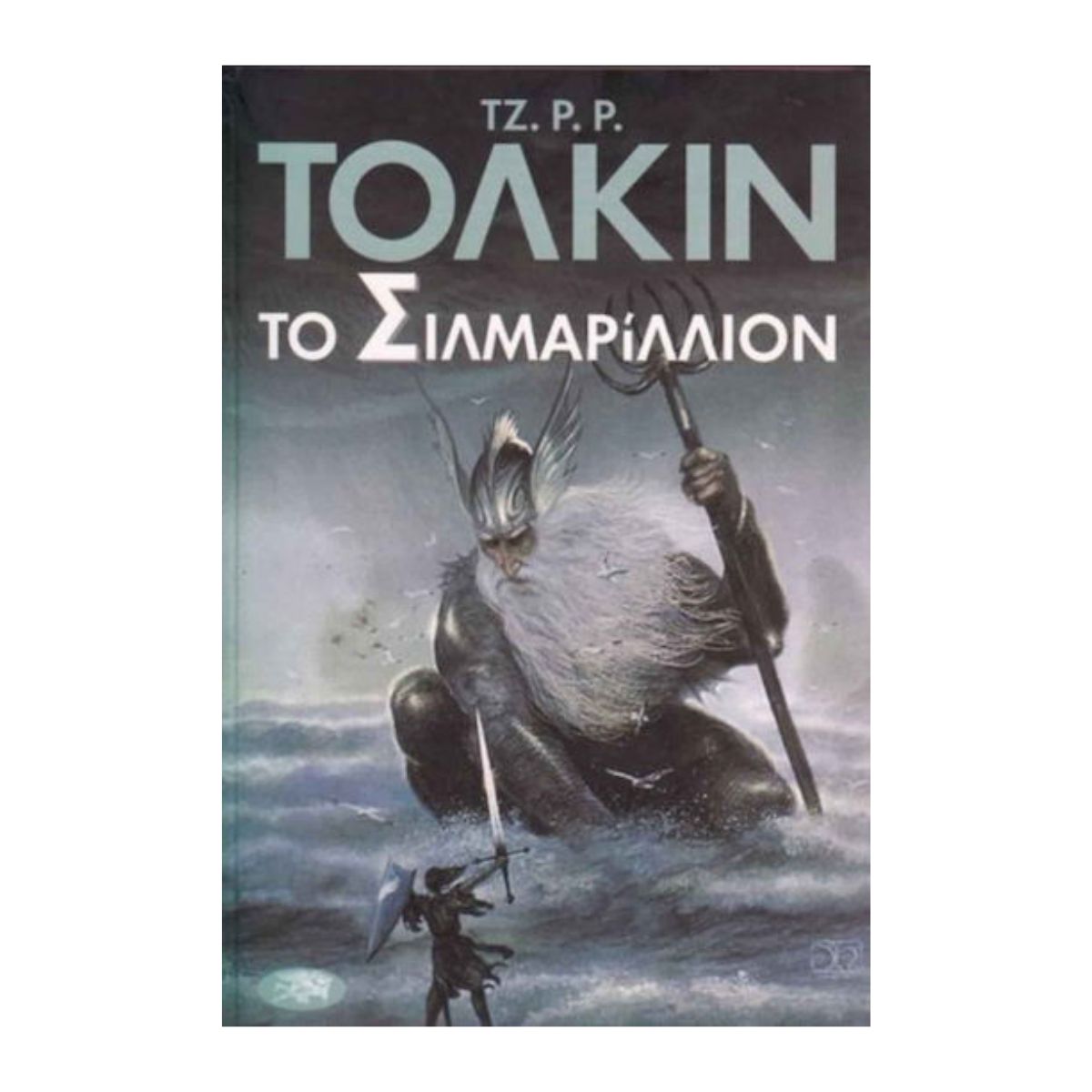 Τζ.Ρ.Ρ.Τόλκιν - Το Σιλμαρίλλιον