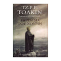 Τζ.Ρ.Ρ.Τόλκιν - Τα Παιδιά Του Χούριν